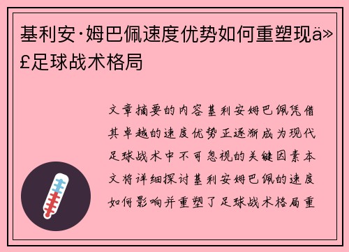 基利安·姆巴佩速度优势如何重塑现代足球战术格局 基利安·姆巴佩速度优势如何重塑现代足球战术格局