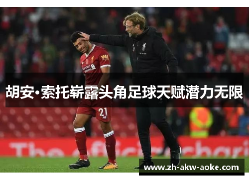 胡安·索托崭露头角足球天赋潜力无限 胡安·索托崭露头角足球天赋潜力无限