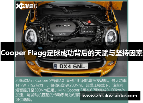 Cooper Flagg足球成功背后的天赋与坚持因素 Cooper Flagg足球成功背后的天赋与坚持因素