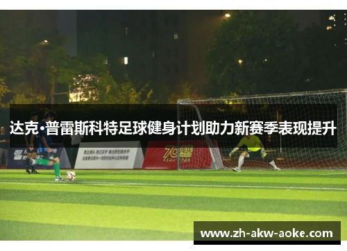 达克·普雷斯科特足球健身计划助力新赛季表现提升 达克·普雷斯科特足球健身计划助力新赛季表现提升
